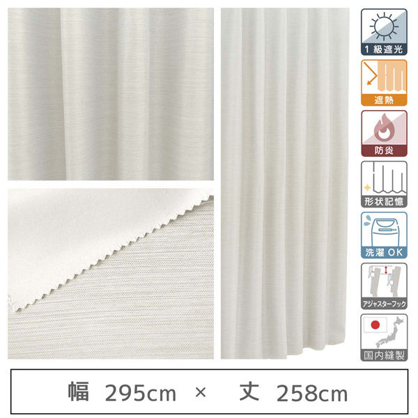 マッチングジャパン 【5cm単位】1級遮光カーテン<ホワイト>_幅295cmｘ丈258cm y-eco-yuki295x258A 1セット（直送品） 19,883円