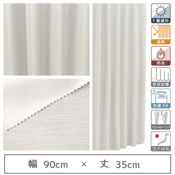 マッチングジャパン 【5cm単位】1級遮光カーテン<ホワイト>_幅90cmx丈35cm y-eco-yuki90x35A 1セット(直送品)
