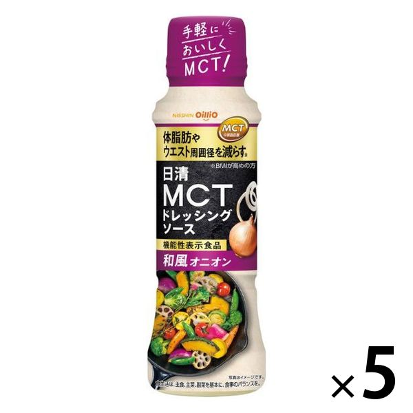 日清オイリオ 日清MCTドレッシングソース 和風オニオン 機能性表示食品 190ml 1セット（5個）