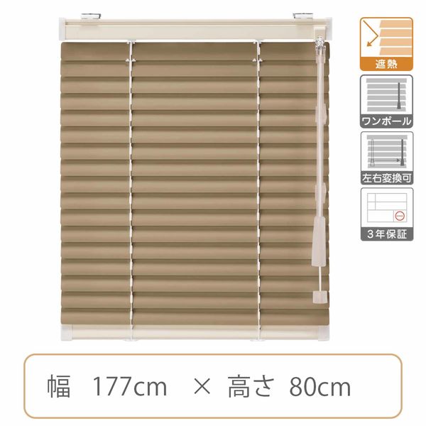 【1cm単位】TOSO プロ仕様ブラインド幅177cm×高80cm＜遮熱>ライトブラウン ctb849-177x80r48 1セット（直送品） 11,592円