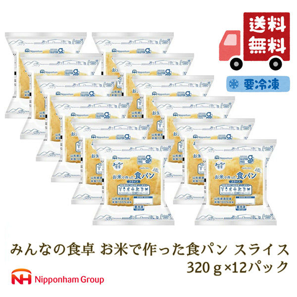 ニッポンハム みんなの食卓 お米で作った食パンスライス 12パック 米粉パン 冷凍 送料無料 902001859 1セット（直送品）