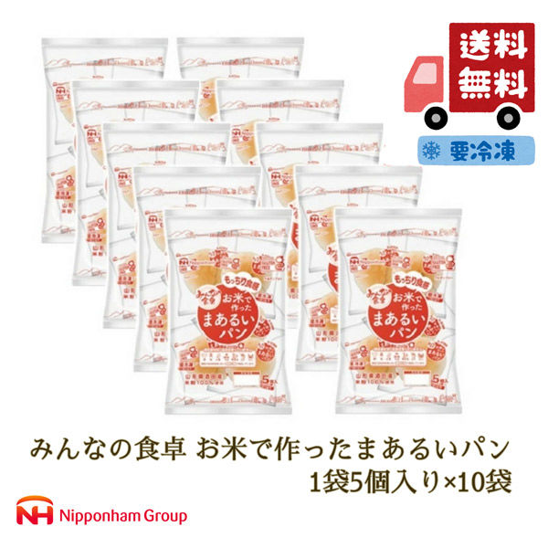 ニッポンハム みんなの食卓 お米で作ったまあるいパン 10パック 米粉パン 冷凍 送料無料 902000529 1セット（直送品）