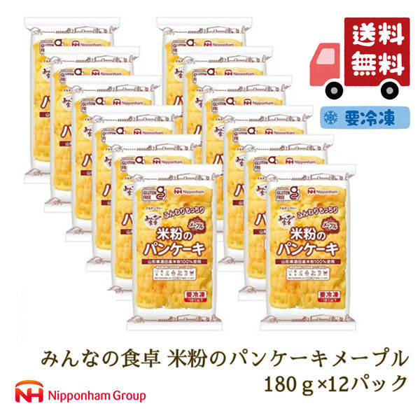 ニッポンハム みんなの食卓 米粉のパンケーキ メープル 12パック 米粉パン 冷凍 送料無料 902001855 1セット（直送品）