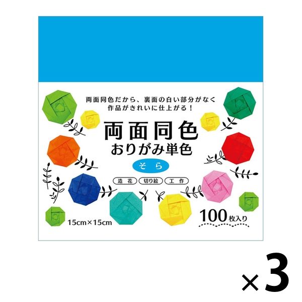 エヒメ紙工 両面同色おりがみ 単色 そら 15cm ESC-09 1セット（300枚：100枚×3）