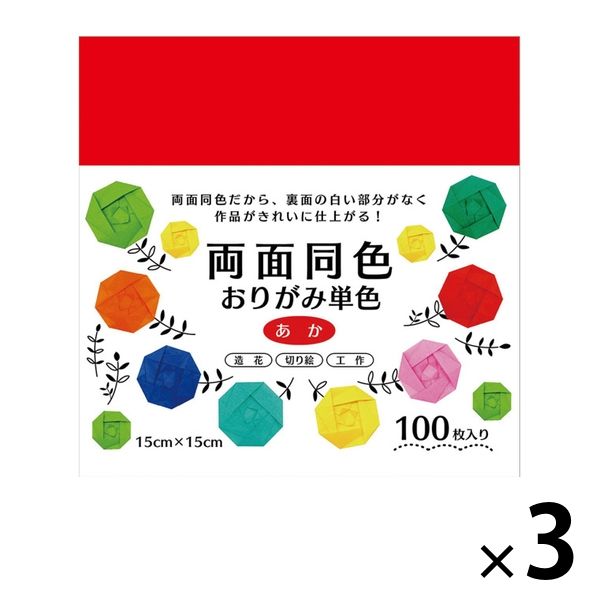 エヒメ紙工 両面同色おりがみ 単色 あか 15cm ESC-01 1セット（300枚：100枚×3）