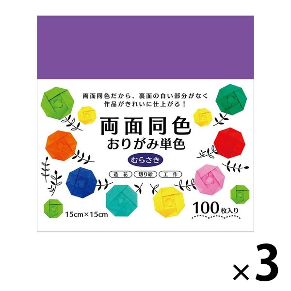 エヒメ紙工 両面同色おりがみ 単色 むらさき 15cm ESC-07 1セット（300枚：100枚×3）
