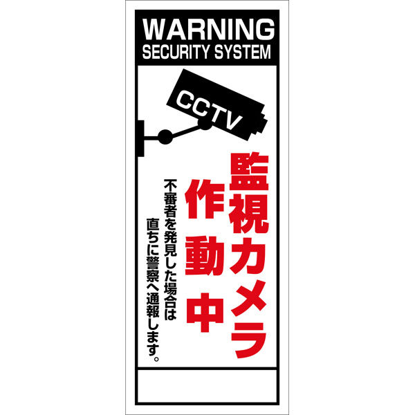 グリーンクロス 防犯カメラ看板【監視カメラ作動中】 ＳＥＣＲー０６ 6300024175 1台（直送品） - アスクル