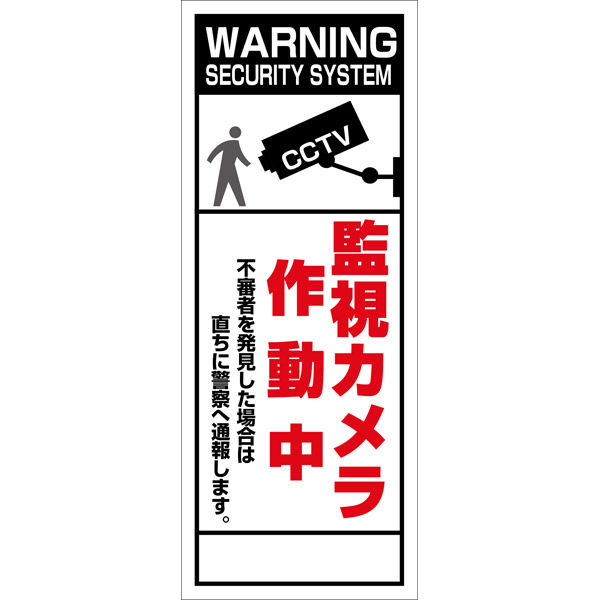 グリーンクロス 防犯カメラ看板【監視カメラ作動中】 ＳＥＣＲー０５ 6300024174 1台（直送品）