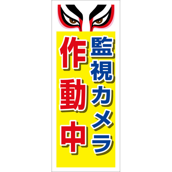 グリーンクロス 防犯カメラ看板【監視カメラ作動中】 ＳＥＣＲー１０ 6300024179 1台（直送品）