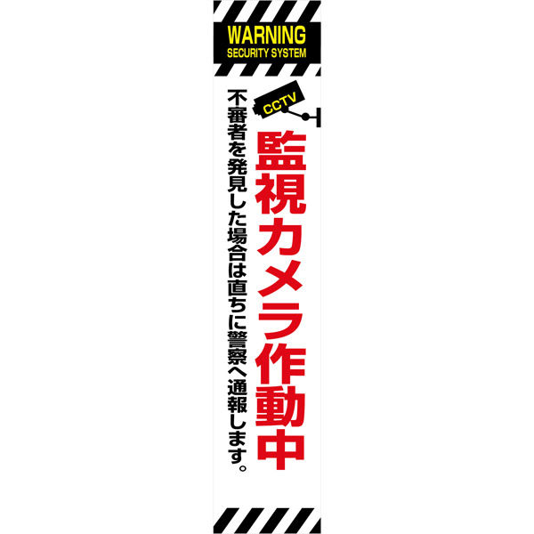 グリーンクロス 防犯カメラ看板【監視カメラ作動中】 ＳＥＣＲ２７５ー０６ 6300024191 1台（直送品）