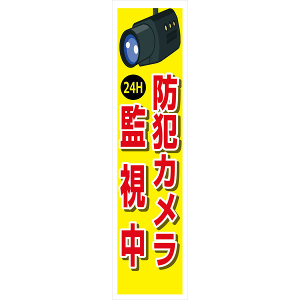 グリーンクロス 防犯カメラのぼり【防犯カメラ監視中】 ＳＥＣＮー０９ 6300024200 1枚（直送品）