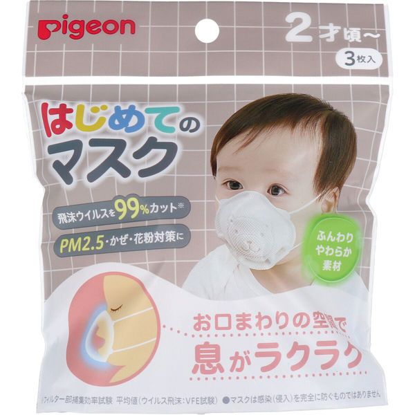 ピジョン はじめてのマスク 3枚入　1袋(3枚入)×15セット（直送品）