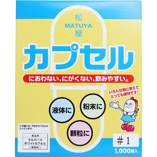 松屋 松屋カプセル 食品用 セルロースホワイトカプセル 植物性 1号 1000個入 1箱(1000個入)×1セット（直送品） - アスクル