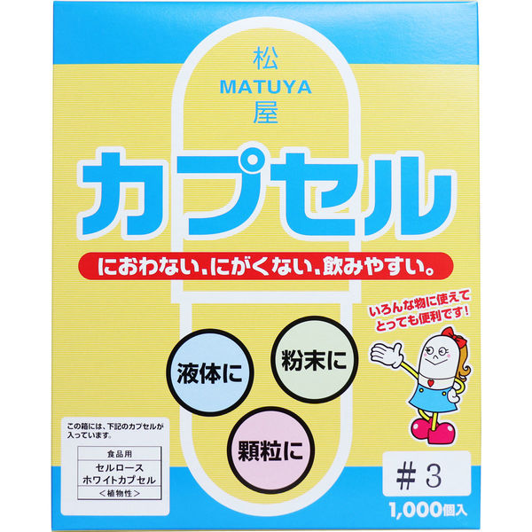 松屋 松屋カプセル 食品用 セルロースホワイトカプセル 植物性 3号 1000個入 1箱(1000個入)×1セット（直送品） - アスクル