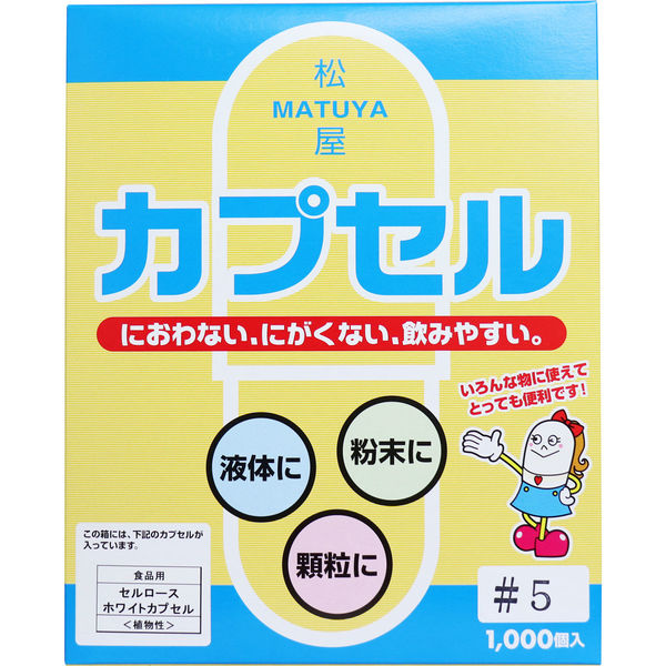 松屋 松屋カプセル 食品用 セルロースホワイトカプセル 植物性 5