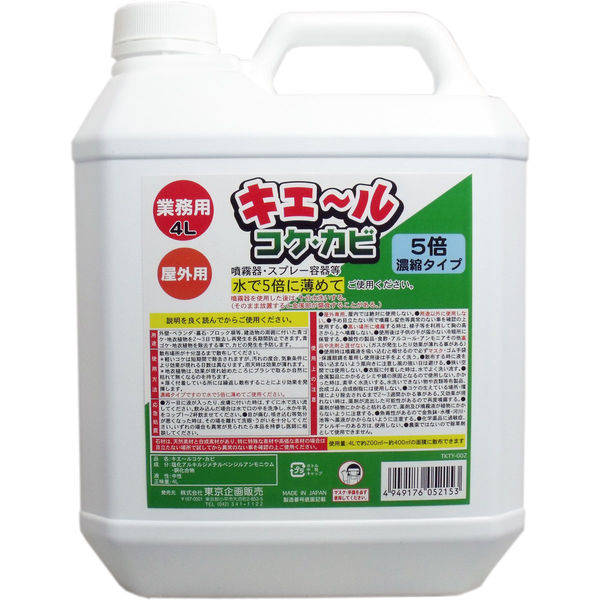 屋外用 キエール コケ・カビ (5倍濃縮タイプ) 業務用4L　1個(4L入)×1セット 東京企画販売（直送品）