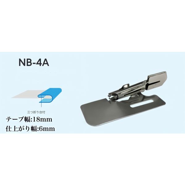 NIPPO 縫製用バインダー三つ折りタイプNB-4A テープ幅18mm・仕上り幅