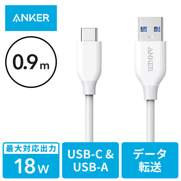 Anker USB Type-Cケーブル 0.9m USB(A)[オス] - USB(C)[オス] USB3.0 5Gbps 高耐久 PowerLine 1本