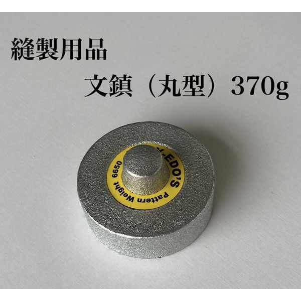 アズマ 縫製用品　文鎮(丸型)　370g btm-001 1個（直送品）