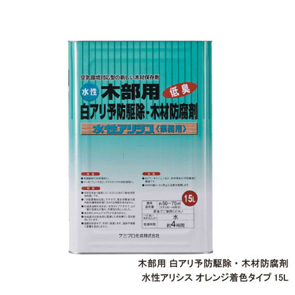 ケミプロ化成 水性アリシス オレンジ 15L 木部処理用 4.58037E+12 1缶（直送品） アスクル