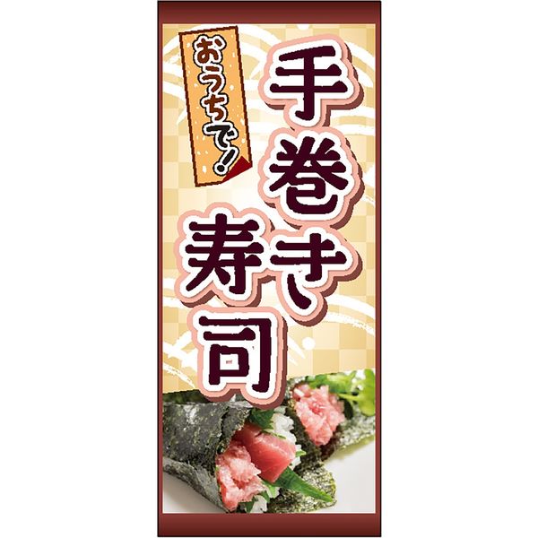 ササガワ 食品表示ラベル シール 手巻き寿司 41-10546 1冊（500枚入）（取寄品）