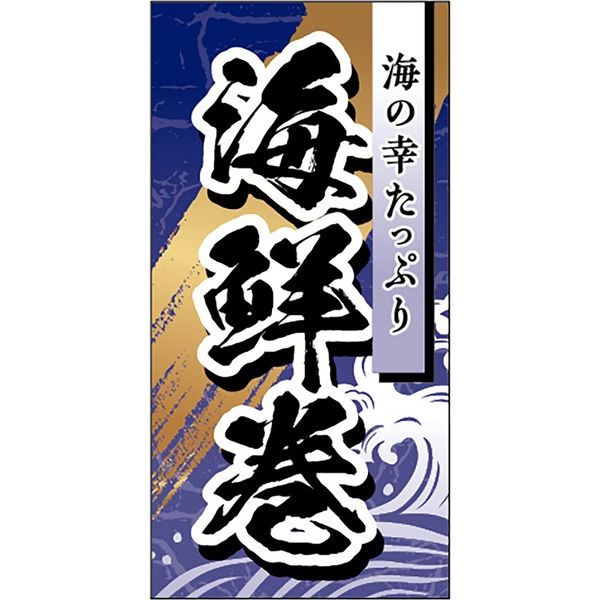 ササガワ 食品表示ラベル シール 海鮮巻 41-10545 1冊（500枚入