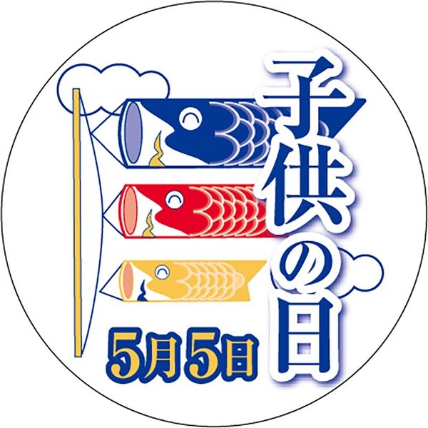 ササガワ 食品表示ラベル シール 子供の日　5月5日 41-10582 1冊（200枚入）（取寄品）