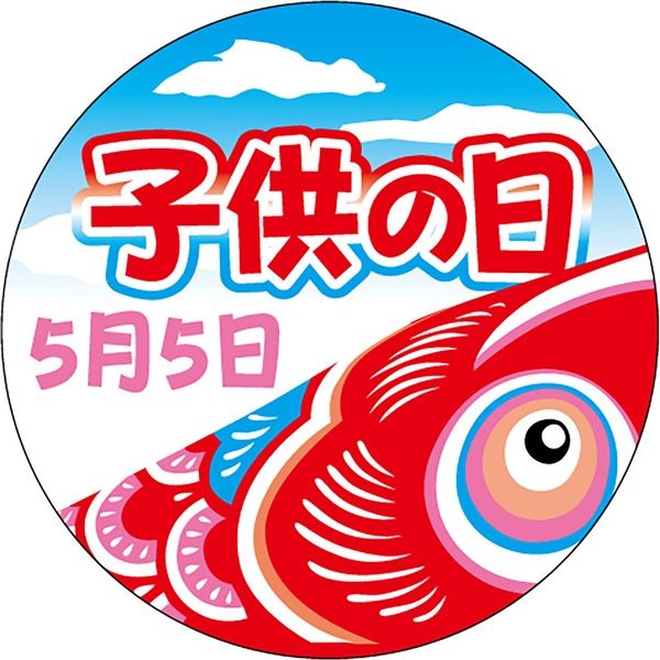 ササガワ 食品表示ラベル シール 子供の日　5月5日 41-10586 1冊（200枚入）（取寄品）