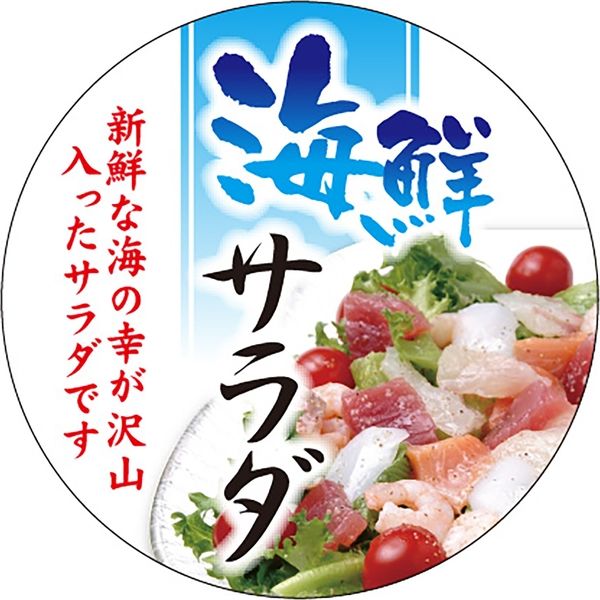 ササガワ 食品表示ラベル シール 海鮮サラダ 41-10731 1冊（300枚入）（取寄品）