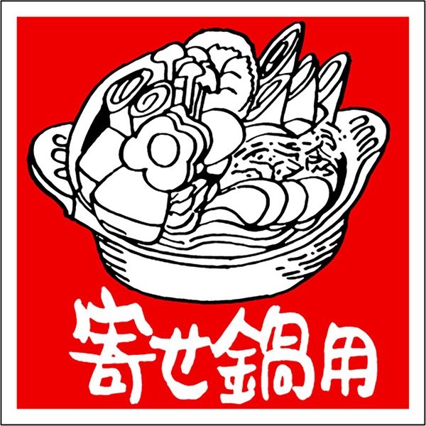 ササガワ 食品表示ラベル シール 寄せ鍋用 41-10896 1冊（500枚入）（取寄品）