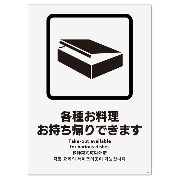 KALBAS　標識 各種お料理持帰り可　 ステッカー強粘 200×276mm 2枚入 KFK1152　1セット(2枚）（直送品）