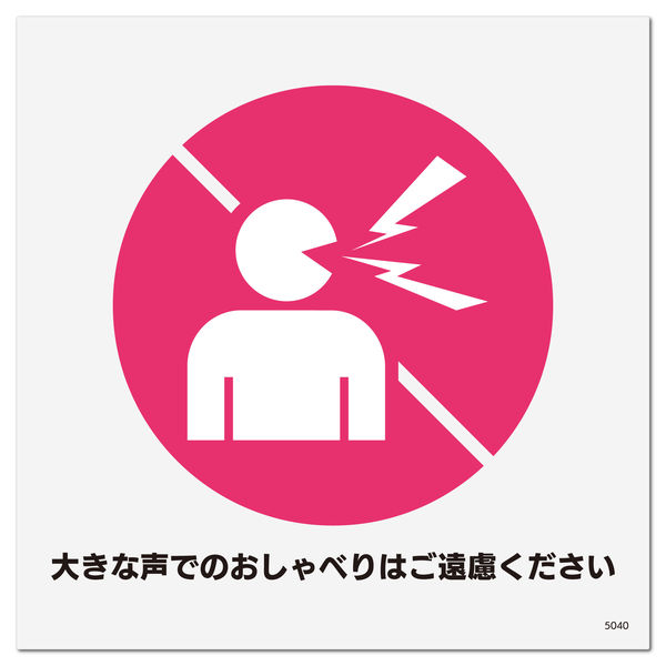 KALBAS 標識 大声でのおしゃべりご遠慮 ステッカー再剥離 92×92mm 6枚