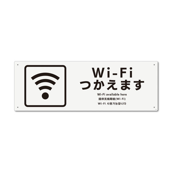 KALBAS　標識 Wi-Fiつかえます プレート 400×138mm 2枚入 KTK2173　1セット(2枚）（直送品）