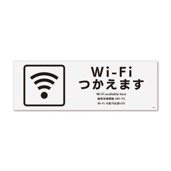 KALBAS　標識 Wi-Fiつかえます プレート 190×65mm 2枚入 KTK6044　1セット(2枚）（直送品）