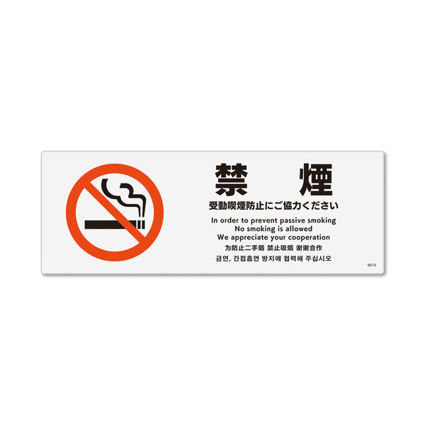 KALBAS　標識 受動喫煙防止　 プレート 140×50mm 2枚入 KTK8016　1セット(2枚）（直送品）