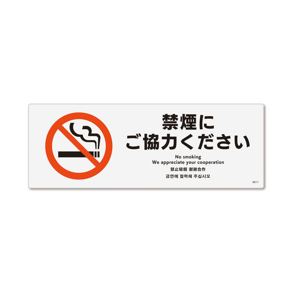 KALBAS　標識 禁煙に　 プレート 140×50mm 2枚入 KTK8017　1セット(2枚）（直送品）