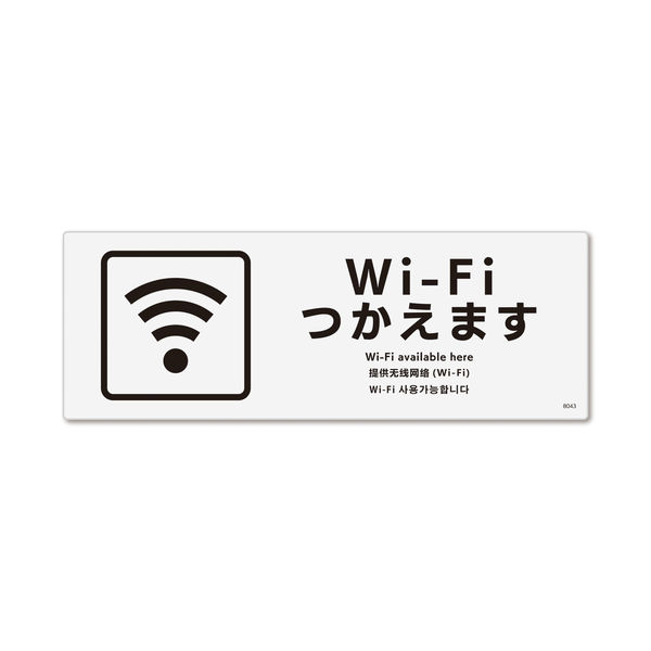 KALBAS　標識 Wi-Fiつかえます プレート 140×50mm 2枚入 KTK8043　1セット(2枚）（直送品）