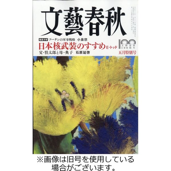 文藝春秋 2022/06/10発売号から1年(12冊)（直送品）