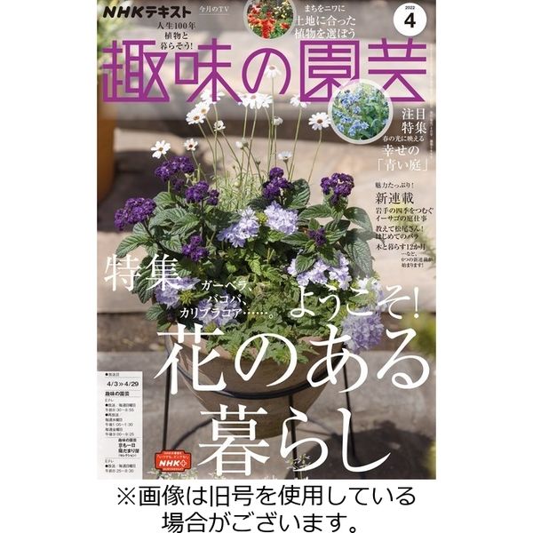 NHK 趣味の園芸 2022/06/21発売号から1年(12冊)（直送品）