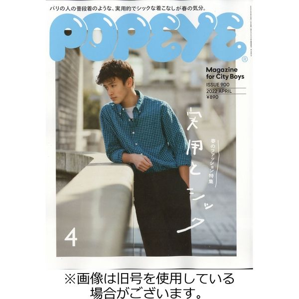 POPEYE（ポパイ） 2022/06/10発売号から1年(12冊)（直送品）