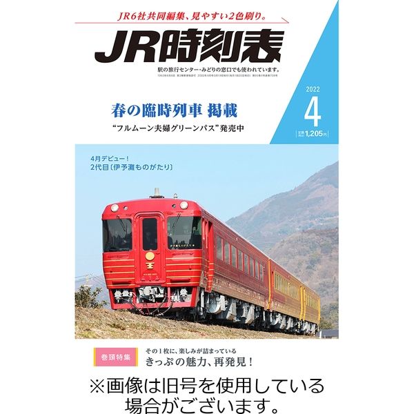 JR時刻表 2022/06/20発売号から1年(12冊)（直送品）