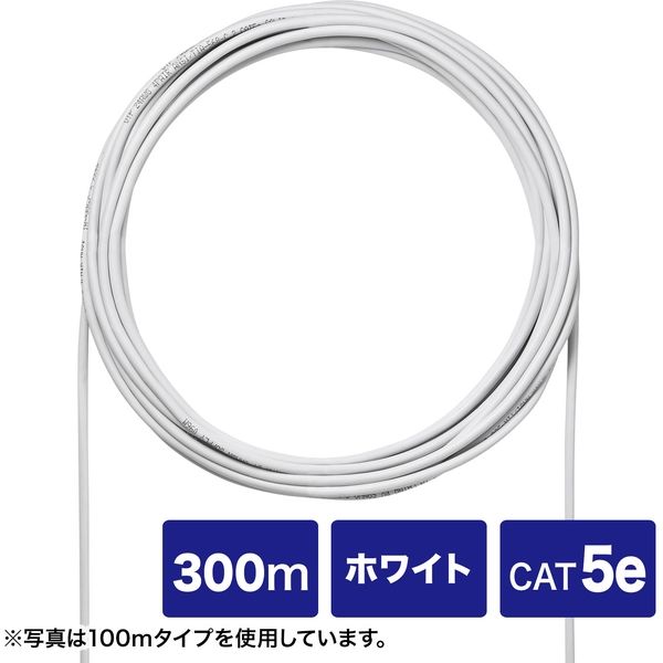 サンワサプライ CAT5eUTP単線ケーブルのみ（ホワイト・300m） KB-C5L-CB300WN 1個（直送品）