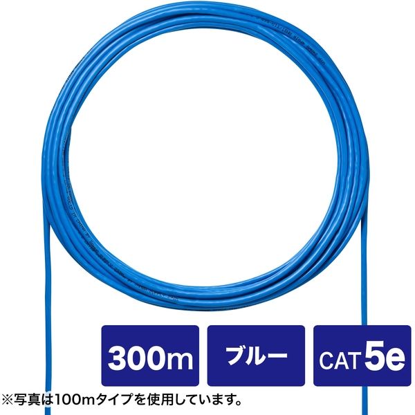 サンワサプライ CAT5eUTP単線ケーブルのみ（ブルー・300m） KB-C5L-CB300BLN 1個（直送品）