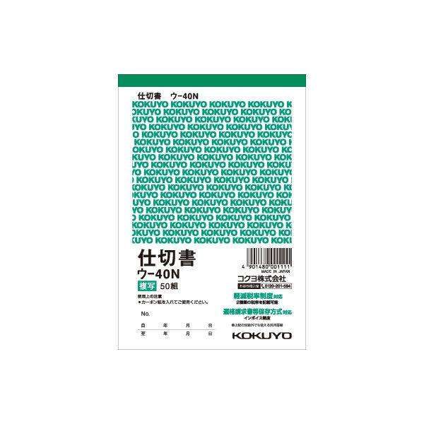 コクヨ 複写簿（カーボン紙必要） 仕切書 A6タテ ウ-40N 1セット（1000枚：100枚×10冊）