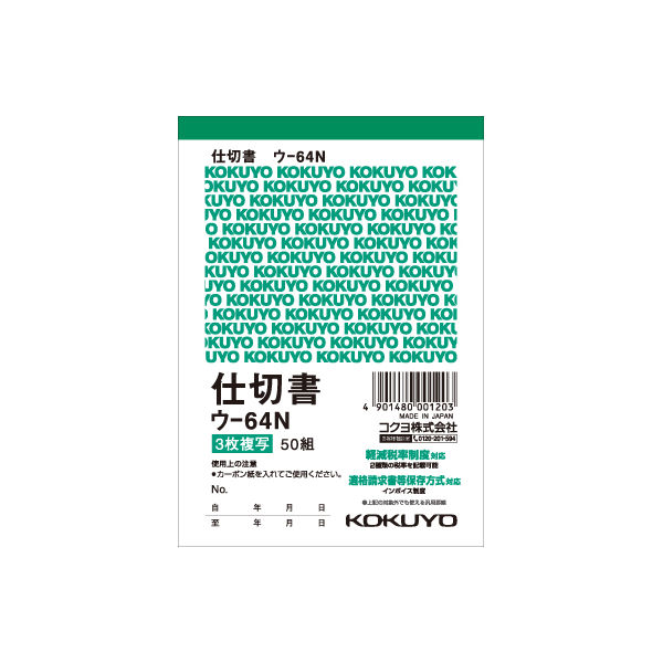 コクヨ（KOKUYO） 複写簿 3枚仕切書 8行 B7タテ型 ウ-64N 1セット（1500枚:150枚×10冊）（直送品）