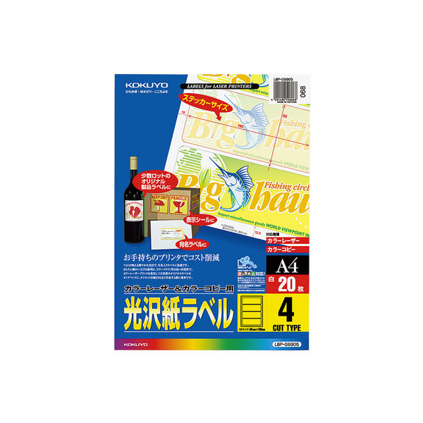 コクヨ カラーLBP＆コピー用光沢紙ラベル A4 LBP-G6905 1袋（20シート）