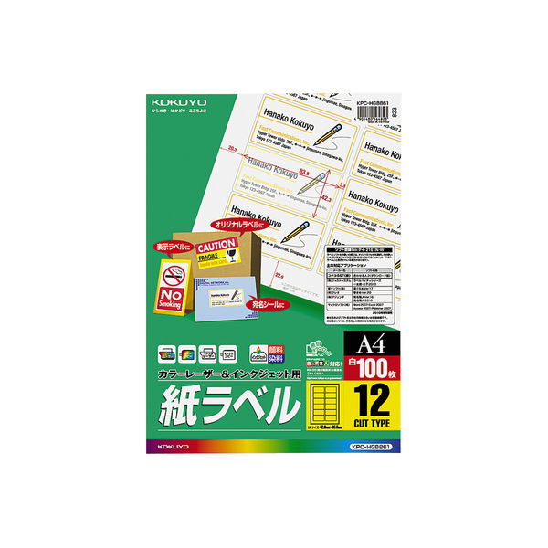 コクヨ カラーレーザー＆インクジェット用紙ラベル 12面 KPC-HGB861 1袋（100シート入）