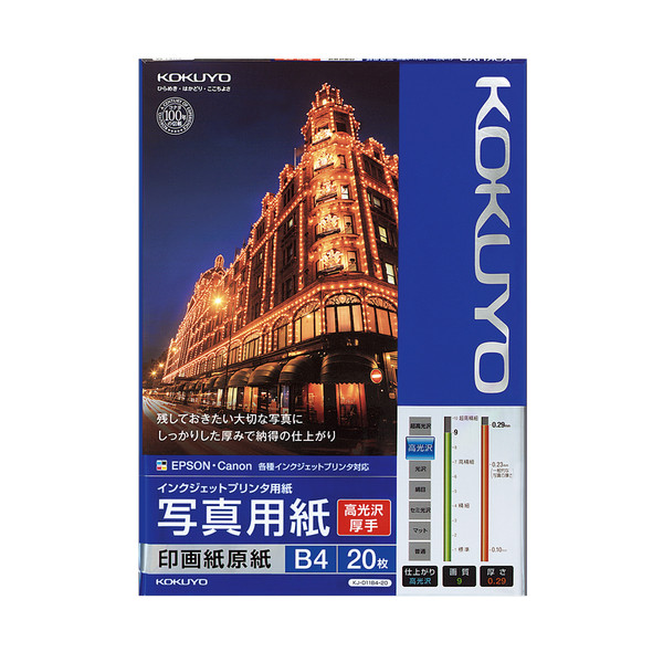 コクヨ（KOKUYO） インクジェットプリンタ用紙 写真用紙（高光沢・厚手） B4 20枚 KJ-D11B4-20（直送品）