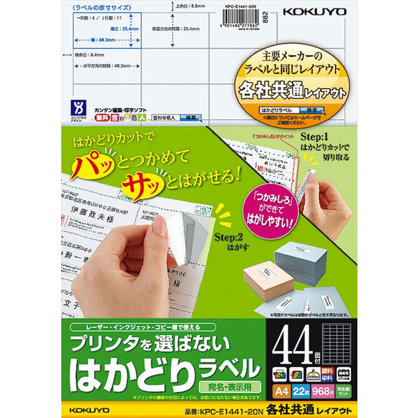 コクヨ プリンタを選ばないはかどりラベル A4 44面 KPC-E1441-20 1セット（88枚：22枚入×4袋）