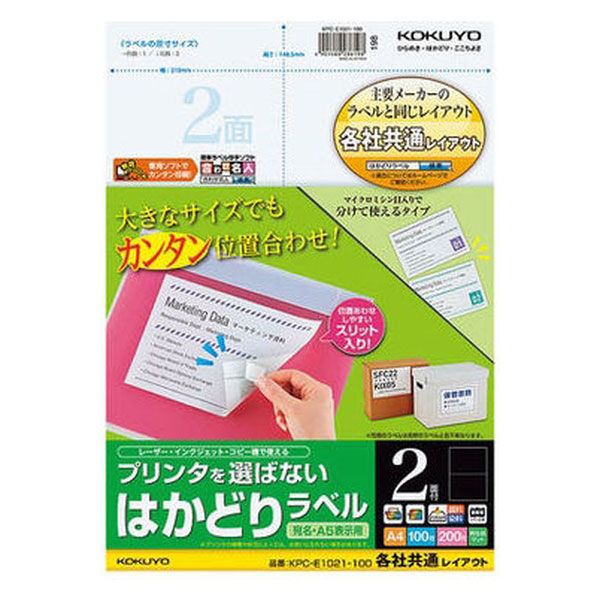 コクヨ プリンタを選ばない はかどりラベル A4 2面 1 KPC-E1021-100 1袋（100枚入）